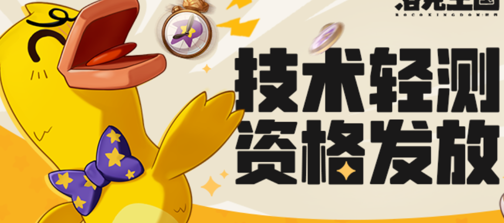 《洛克王国世界》急急鸭测试资格发放时间