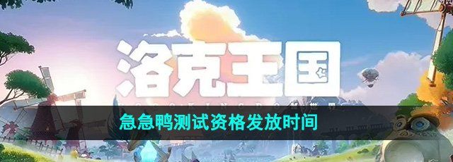 《洛克王国世界》急急鸭测试资格发放时间