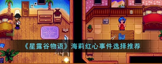 星露谷物语海莉红心事件怎么选-海莉红心事件选择推荐