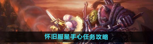 《魔兽世界》怀旧服星手心任务攻略