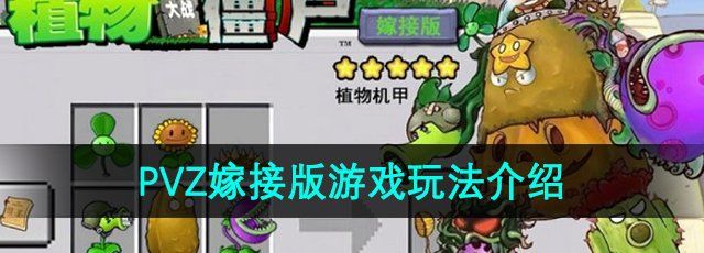 《植物大战僵尸嫁接版》游戏玩法介绍