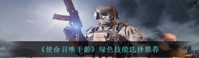 《使命召唤手游》绿色技能选择推荐