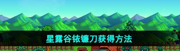 《星露谷物语》铱镰刀获得方法