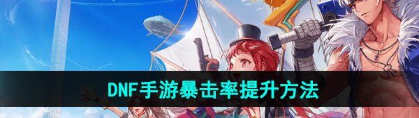 《DNF手游》暴击率提升方法