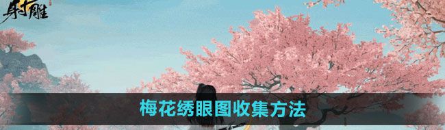 《射雕手游》梅花绣眼图收集方法