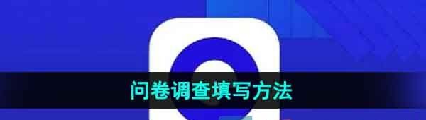 《夸克浏览器》问卷调查填写方法
