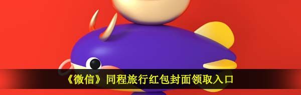 《微信》同程旅行红包封面领取入口