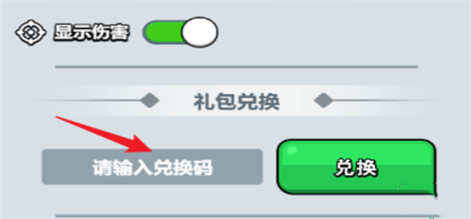 百炼英雄兑换码输入方法图三