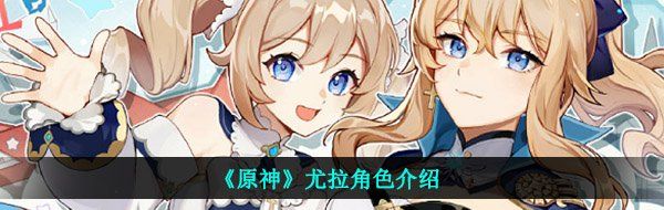 《原神》尤拉新角色介绍