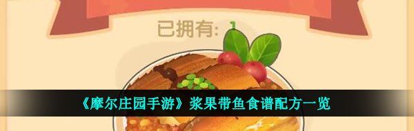 《摩尔庄园手游》浆果带鱼食谱配方一览
