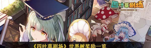 《四叶草剧场》世界树奖励一览