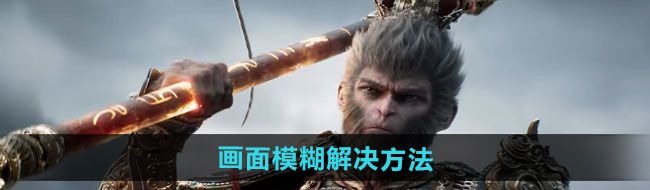 《黑神话悟空》画面模糊解决方法