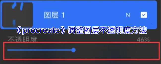 《procreate》调整图层不透明度方法
