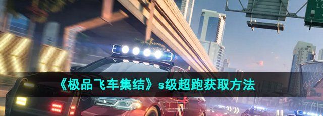 《*飞车集结》s级超跑获取方法