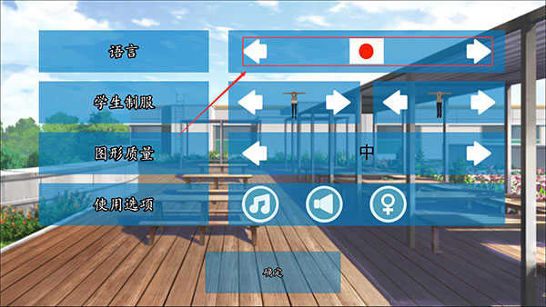 《高校模拟器2018》调中文方法一览