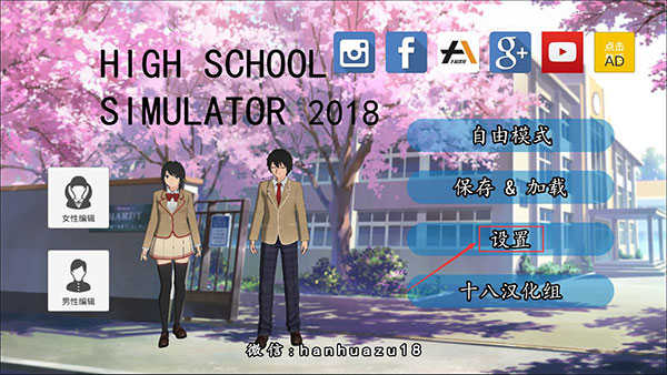 《高校模拟器2018》调中文方法一览