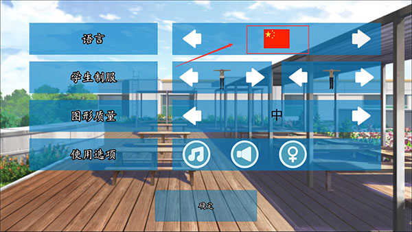 《高校模拟器2018》调中文方法一览