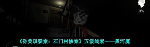 《孙美琪疑案：石门村惨案》五级线索——黑河魔