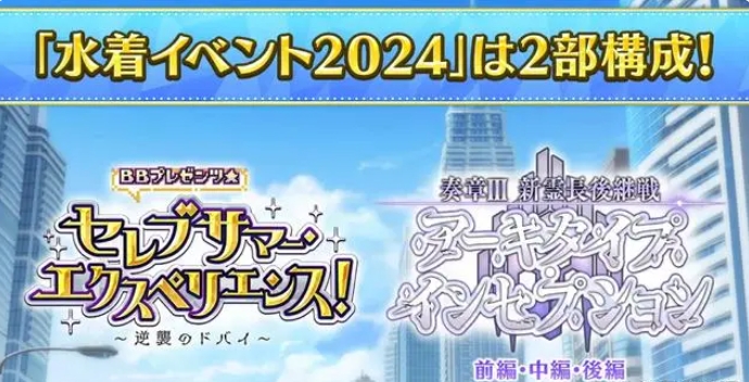 《fgo》日服2024年泳装活动怎么玩日服泳装活动玩法攻略大全1