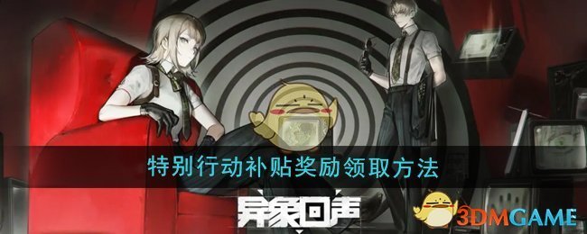 《异象回声》特别行动补贴奖励领取方法