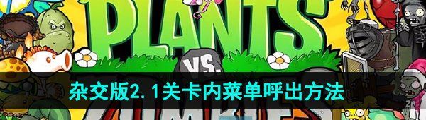 《植物大战僵尸杂交版》2.1关卡内唤出菜单方法