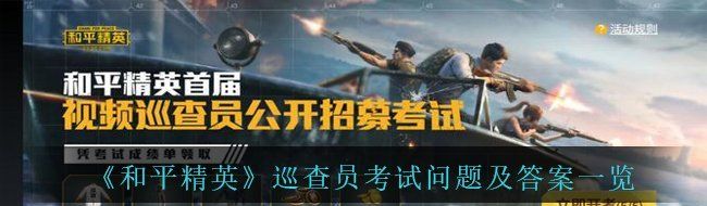 《和平精英》巡查员考试问题及答案一览
