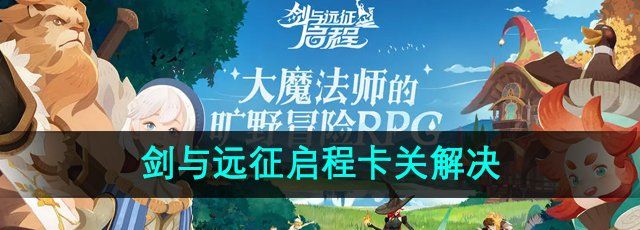 《剑与远征启程》卡关解决方法