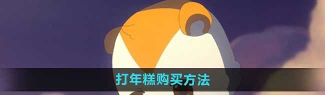 《奥比岛》打年糕购买方法