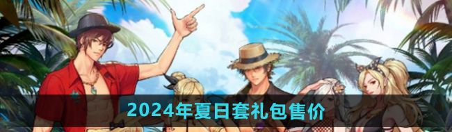 《DNF手游》2024年夏日套礼包售价