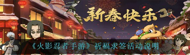 《火影忍者手游》祈福求签活动说明