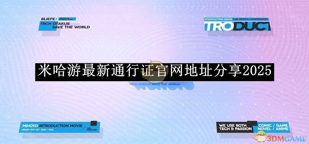 《米哈游》最新通行证地址分享2025