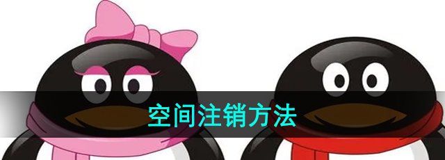 《QQ》空间注销方法