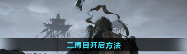 《黑神话悟空》二周目开启方法