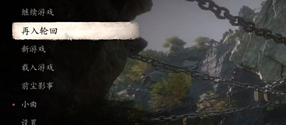 《黑神话悟空》二周目开启方法