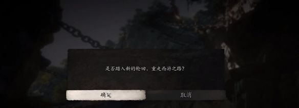 《黑神话悟空》二周目开启方法
