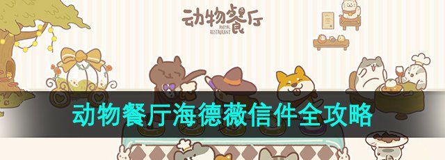 《动物餐厅》海德薇信件全攻略
