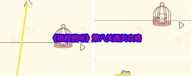 《拯救猫咪》第八关通关攻略
