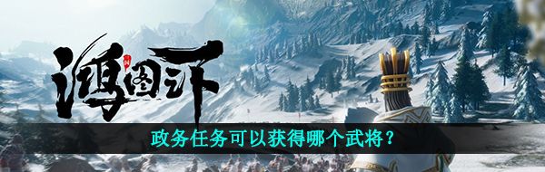 政务任务可以获得哪个武将？