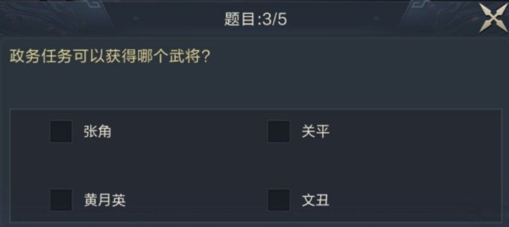 政务任务可以获得哪个武将？