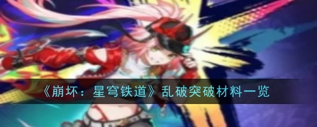 崩坏星穹铁道乱破突破材料是什么-材料一览