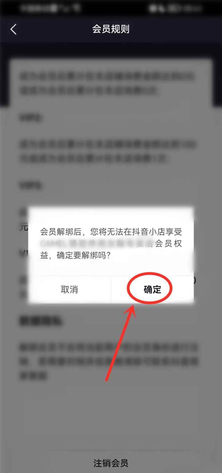 《抖音》店铺会员退出方法