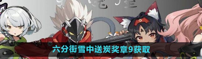 《绝区零》六分街雪中送炭奖章9获取方法
