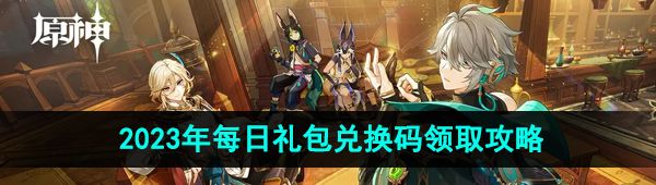 《原神》2023年10月9日礼包兑换码领取