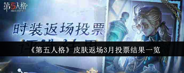 《第五人格》皮肤返场3月投票结果一览