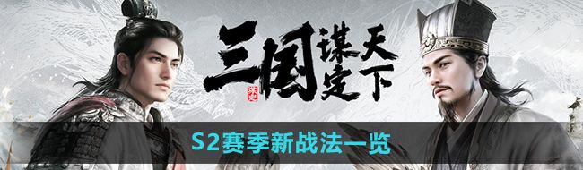 《三国谋定天下》S2赛季新战法一览