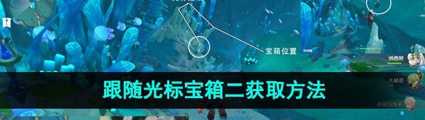 《原神》跟随光标宝箱二获取方法