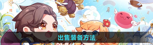 《仙境传说新启航》出售装备方法