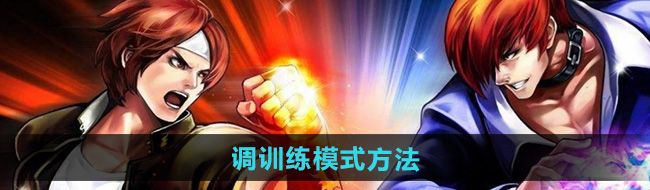 《拳皇97》调训练模式方法