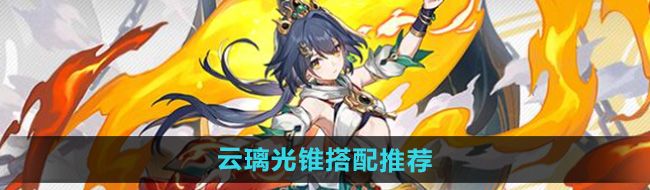 《崩坏星穹铁道》云璃光锥搭配推荐