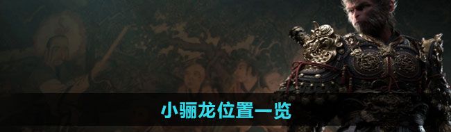 《黑神话悟空》小骊龙位置一览